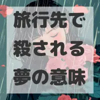 旅行先で殺される夢のサムネイル