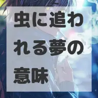 虫に追われる夢のサムネイル