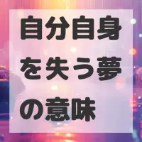 自分自身を失う夢のサムネイル