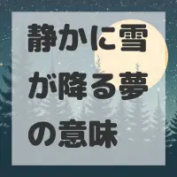静かに雪が降る夢のサムネイル