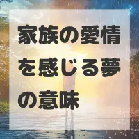家族の愛情を感じる夢のサムネイル