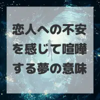 恋人への不安を感じて喧嘩する夢のサムネイル