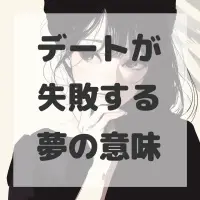デートが失敗する夢のサムネイル