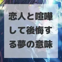 恋人と喧嘩して後悔する夢のサムネイル