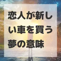恋人が新しい車を買う夢のサムネイル