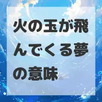 火の玉が飛んでくる夢のサムネイル