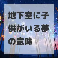 地下室に子供がいる夢のサムネイル