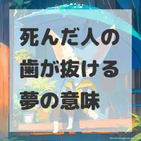 死んだ人の歯が抜ける夢のサムネイル