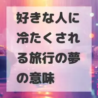 好きな人に冷たくされる旅行の夢のサムネイル