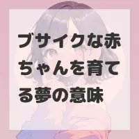 ブサイクな赤ちゃんを育てる夢のサムネイル