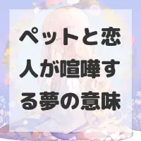 ペットと恋人が喧嘩する夢のサムネイル
