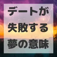 デートが失敗する夢のサムネイル
