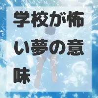 学校が怖い夢のサムネイル