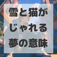 雪と猫がじゃれる夢のサムネイル