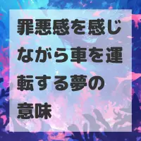 罪悪感を感じながら車を運転する夢のサムネイル