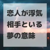 恋人が浮気相手といる夢のサムネイル
