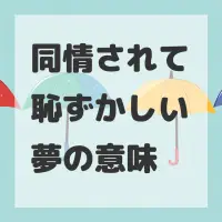 同情されて恥ずかしい夢のサムネイル