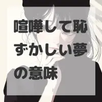 喧嘩して恥ずかしい夢のサムネイル