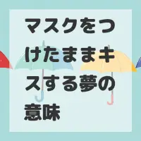 マスクをつけたままキスする夢のサムネイル