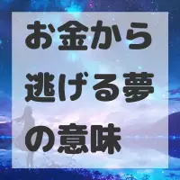 お金から逃げる夢のサムネイル