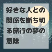 好きな人との関係を断ち切る旅行の夢のサムネイル