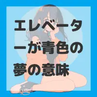 エレベーターが青色の夢のサムネイル