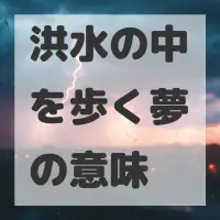 洪水の中を歩く夢のサムネイル