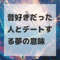 昔好きだった人とデートする夢のサムネイル