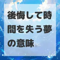 後悔して時間を失う夢のサムネイル
