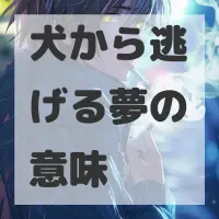犬から逃げる夢のサムネイル