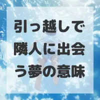 引っ越しで隣人に出会う夢のサムネイル