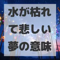 水が枯れて悲しい夢のサムネイル