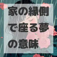 家の縁側で座る夢のサムネイル