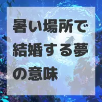 暑い場所で結婚する夢のサムネイル