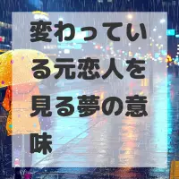 変わっている元恋人を見る夢のサムネイル