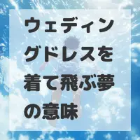 ウェディングドレスを着て飛ぶ夢のサムネイル