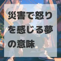 災害で怒りを感じる夢のサムネイル