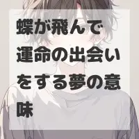 蝶が飛んで運命の出会いをする夢のサムネイル