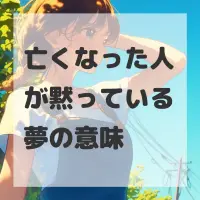 亡くなった人が黙っている夢のサムネイル