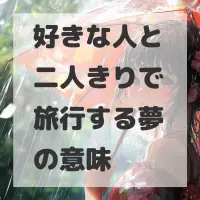 好きな人と二人きりで旅行する夢のサムネイル