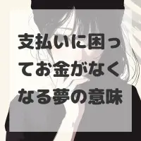 支払いに困ってお金がなくなる夢のサムネイル