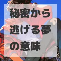 秘密から逃げる夢のサムネイル