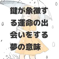 鍵が象徴する運命の出会いをする夢のサムネイル