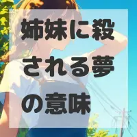姉妹に殺される夢のサムネイル