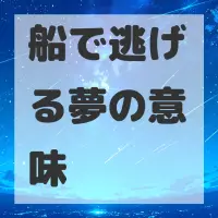 船で逃げる夢のサムネイル