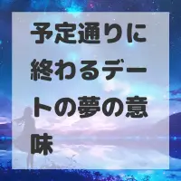 予定通りに終わるデートの夢のサムネイル