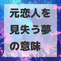 元恋人を見失う夢のサムネイル
