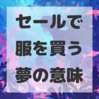 セールで服を買う夢のサムネイル