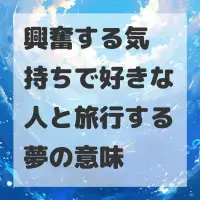 興奮する気持ちで好きな人と旅行する夢のサムネイル