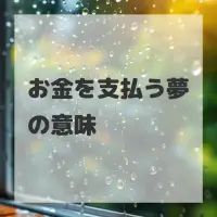 お金を支払う夢のサムネイル
